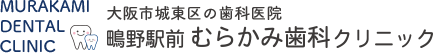 鴫野駅むらかみ歯科クリニック