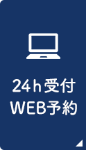 24h受付WEB予約