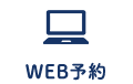 WEB予約