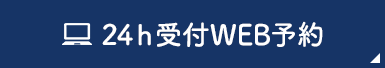 24h受付WEB予約