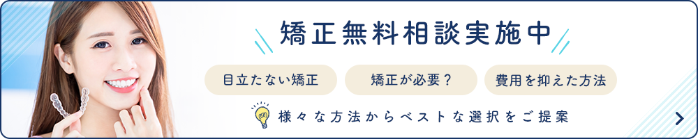 矯正無料相談実施中