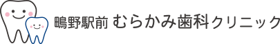 鴫野駅前むらかみ歯科クリニック