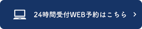 24時間受付WEB予約はこちら